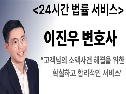 24시간 소액사건 서비스 - 서면작성/지급명령/소액소송