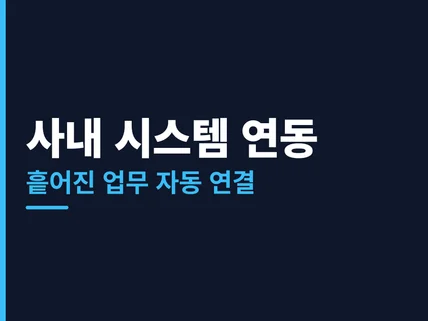 흩어진 사내 시스템 연결 자동화