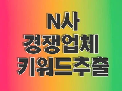 키워드광고 검색광고 N사 경쟁사가 쓰고 있는 키워드추출