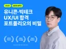 유니콘 빅테크 합격을 위한 UX/UI 포폴 마스터북