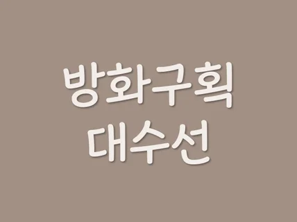 건축 방화구획 대수선 건축사가 상담, 인허가 해드립니다