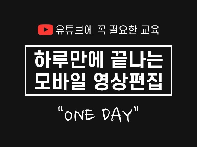 하루만에 끝나는 유튜브용 모바일 영상편집 교육