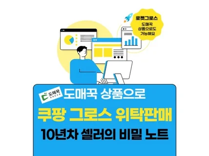 쿠팡 로켓그로스 도매꾹 상품으로 돈버는 방법