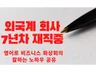 실전에서 영어로 비즈니스 화상회의 잘하는 노하우 공유 드립니다.