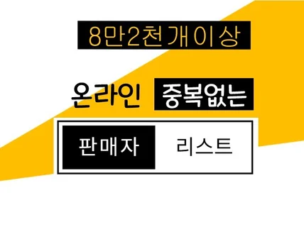 8만2천개이상 중복없는 온라인 판매자 리스트 DB