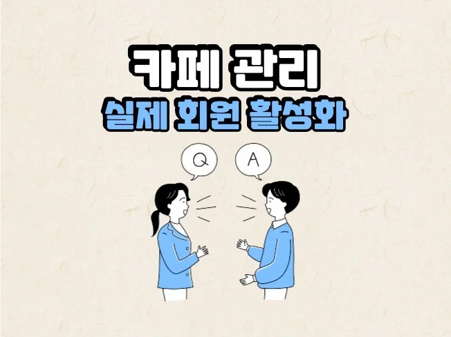 카페 활성화 카페 관리 썸네일