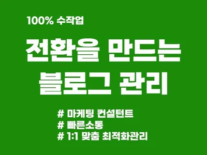 마케팅컨설턴트가 브랜드블로그 맞춤형 관리 해드립니다.
