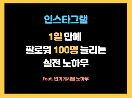 인스타그램 10일만에 1K 만드는 핵심 노하우 드립니다