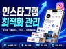 인스타그램 팔로워 좋아요 인스타 최적화관리