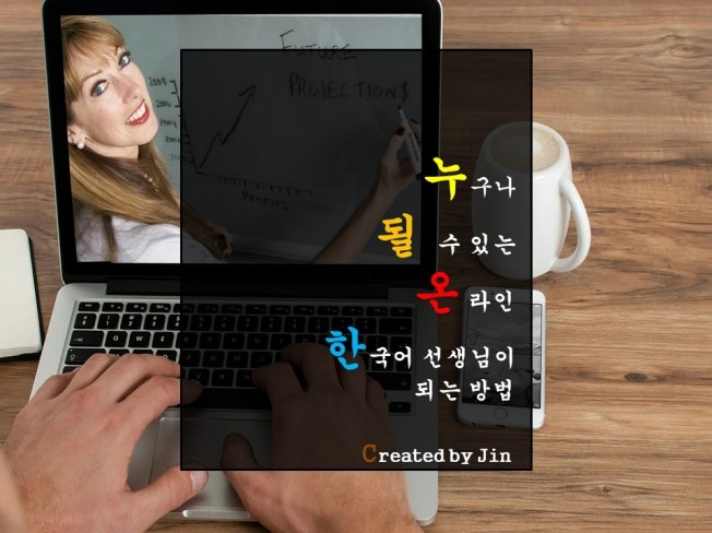 온라인에서 월 50버는 한국어 강사되는 법을 드립니다.