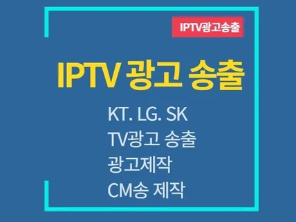 IPTV광고 제작 송출해 드립니다.