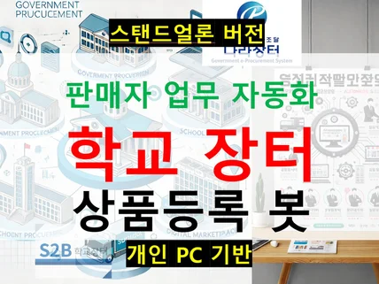 학교장터, 물품등록 자동화 프로그램 개발, 스탠드얼론