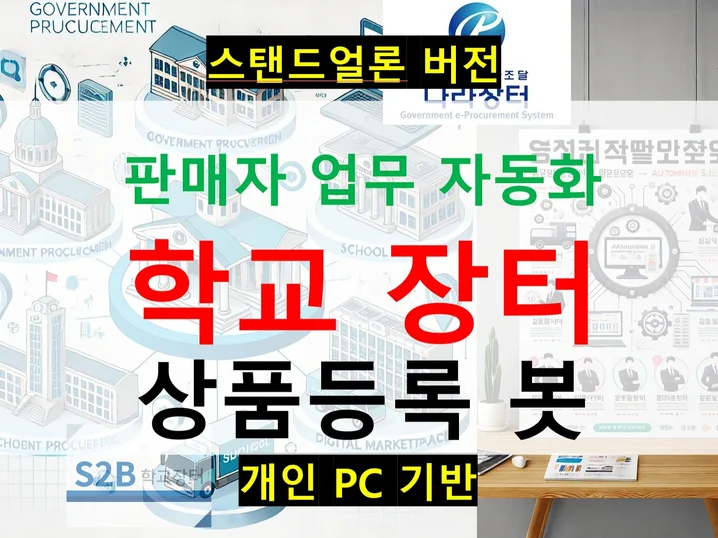 자동 IP변경/상품소싱, 학교장터 물품등록 자동화 봇 썸네일