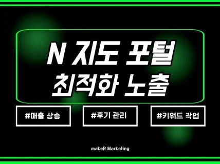 N사 포털 지도, 최적화 노출, 등록, 관리 및 세팅