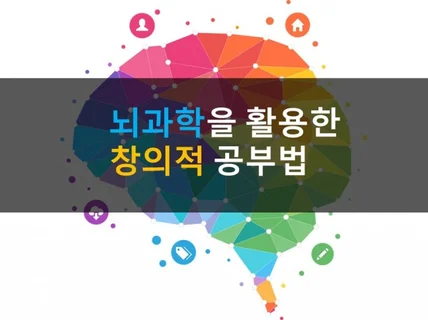 뇌과학을 활용한 창의적 공부법을 전수해 드립니다.