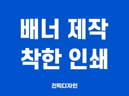 엑스 배너 디자인, 착한 인쇄까지 진행해 드립니다.