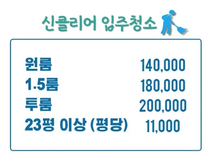 13년 경력 부부팀 이사청소 입주청소 완벽히 꼼꼼하게