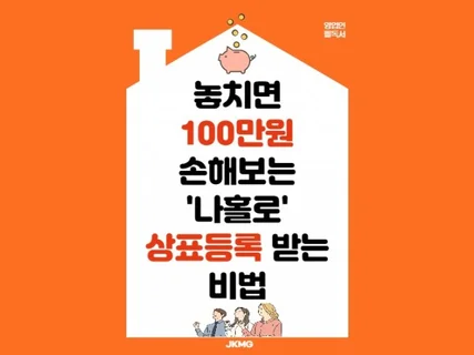 놓치면 100만원 손해보는 나홀로 상표등록 받는 비법을 드립니다.