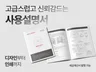 제품 사용설명서 사용자 매뉴얼 디자인