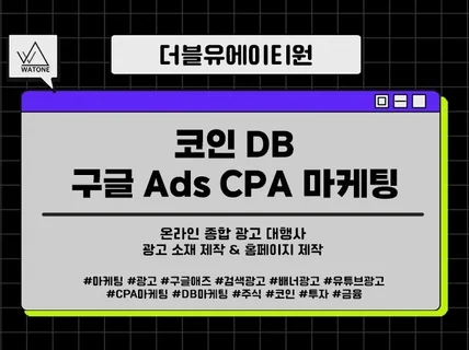 구글 Ads CPA마케팅 퀄리티 높은 코인 DB 유입