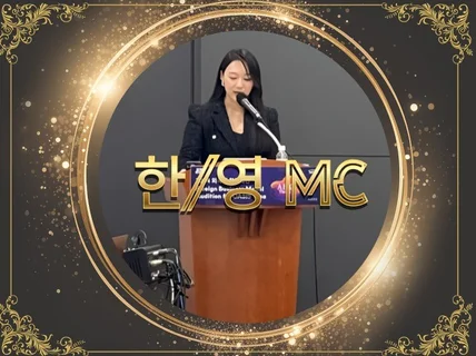 스피치 대표가 직접 한/영 행사 MC 진행해드립니다.