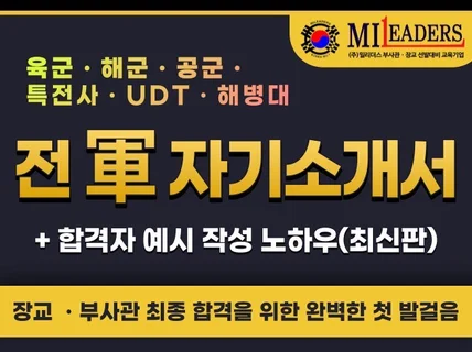 육군 해군 공군 부사관ㆍ장교 합격하는 자기소개서