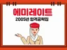 25년버전 에미레이트 1차면접/디커/파이널/영테30