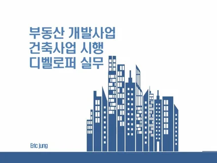 건축사업시행, 부동산개발, 사업수지분석 전반