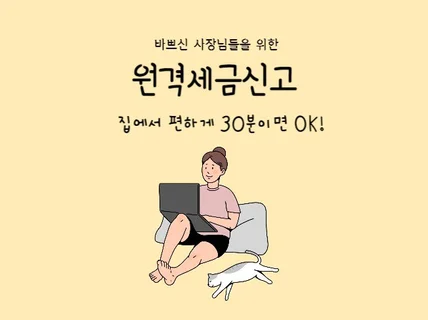 원격으로 쉽고 빠르게 부가가치세 신고해 드립니다