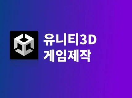 유니티 3D게임 만들어드립나다