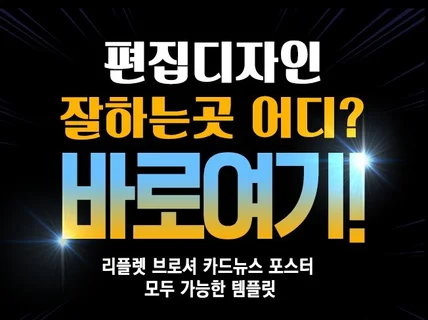 리플렛, 브로셔, 포스터, 전단지 등 모든 편집디자인