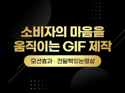 움직이는 모션 배너, GIF 이미지를 제작해 드립니다.