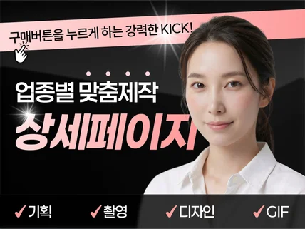 업종별 매출 최적화 전략으로 맞춤설계 상세페이지 제작
