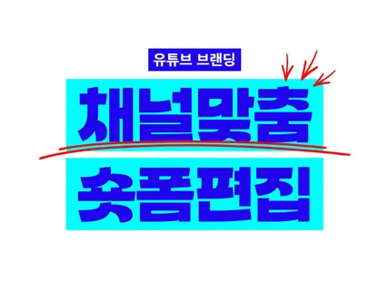 유튜브 브랜딩 시대, 채널맞춤 숏폼 영상 편집