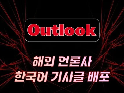 Outlook india 아웃룩 인디아 - 기사 작성