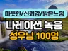 100여명의 남녀 성우님들이 정성껏 녹음해드립니다