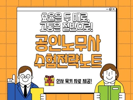 공인노무사 수험전략노트 효율은 두배로 고통은 절반으로