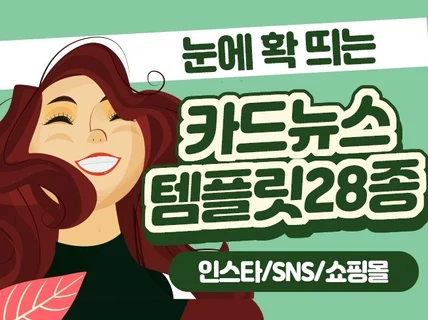 튀는 인스타, 블로그, 배너, 카드뉴스 템플릿 28종