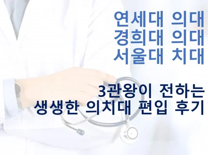 연대의대/경희대의대/서울대치대/차의전 편입 합격 후기