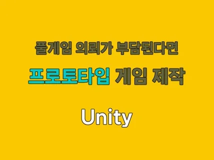 유니티로 2D 프로토타입 및 테스트 제품 제작해드립니다