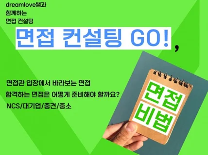 dreamlove쌤과 함께, 면접 컨설팅 GO