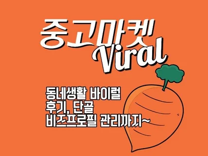 중고마켓 동네생활 바이럴 단골 후기까지