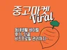 중고마켓 동네생활 바이럴 단골 후기까지