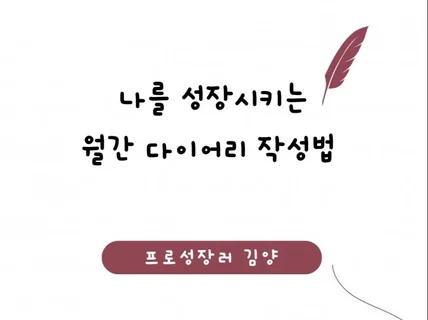 나를 성장시키는 월간 다이어리 작성법 공개