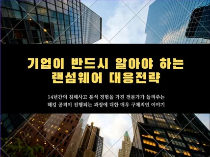 기업이 반드시 알아야 하는 랜섬웨어 대응전략