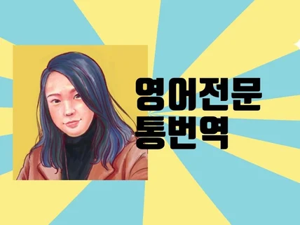 신뢰할 수 있는 한 영 전문 통번역 서비스를 제공