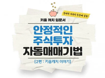 주식 키움 캐치 조건식과 사용 방법을 알려 드립니다.