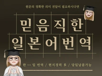 번역 베테랑이 제공하는 일본어 번역