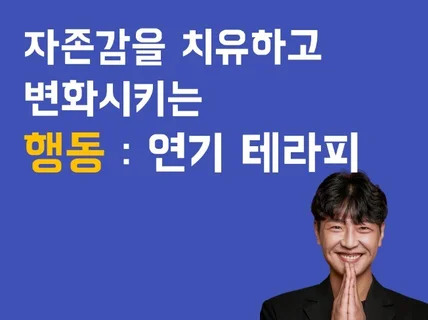 자존감 떡상 연기 테라피 PDF를 제공해 드립니다.