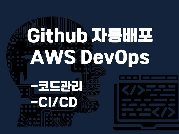 Github 연동의 필요성